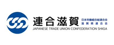 日本労働組合総連合会滋賀県連合会 連合滋賀